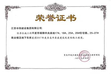 我公司榮獲“2017年度青島市房屋建筑優質結構工程獎”