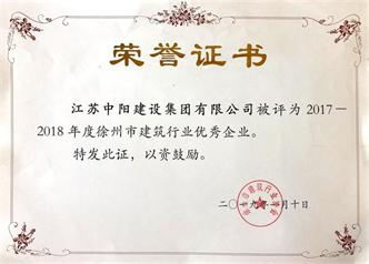 中陽集團榮獲“2017-2018年度徐州市建筑行業 優秀企業”稱號