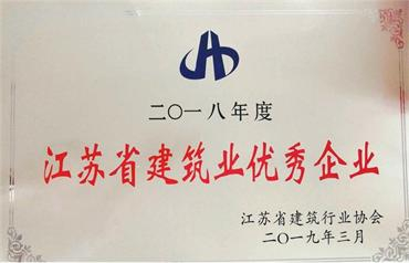我公司被評為“2018年度江蘇省建筑業優秀企業”
